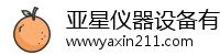 亚星仪器设备有限公司
